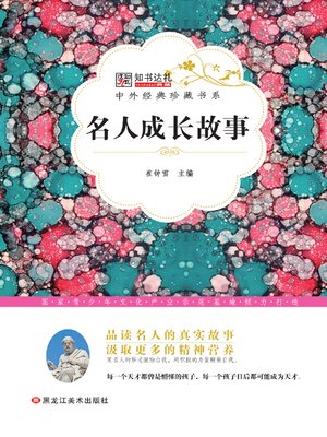 cover image of 名人成长故事(Growth Stories of the Celebrities)